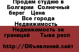 Продам студию в Болгарии, Солнечный берег › Цена ­ 20 000 - Все города Недвижимость » Недвижимость за границей   . Тыва респ.